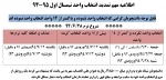اطلاعیه انتخاب واحد