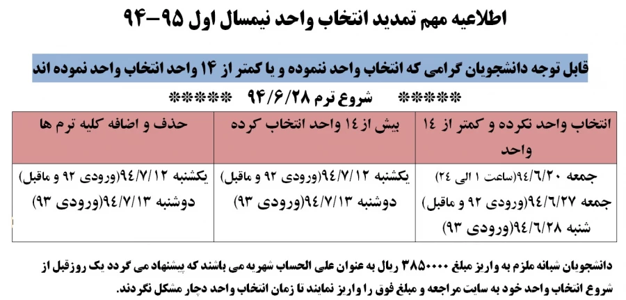 اطلاعیه انتخاب واحد