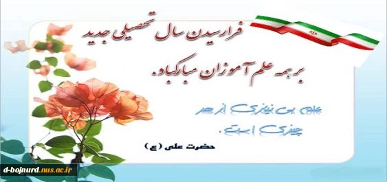 شروع سال تحصیلی جدید 2