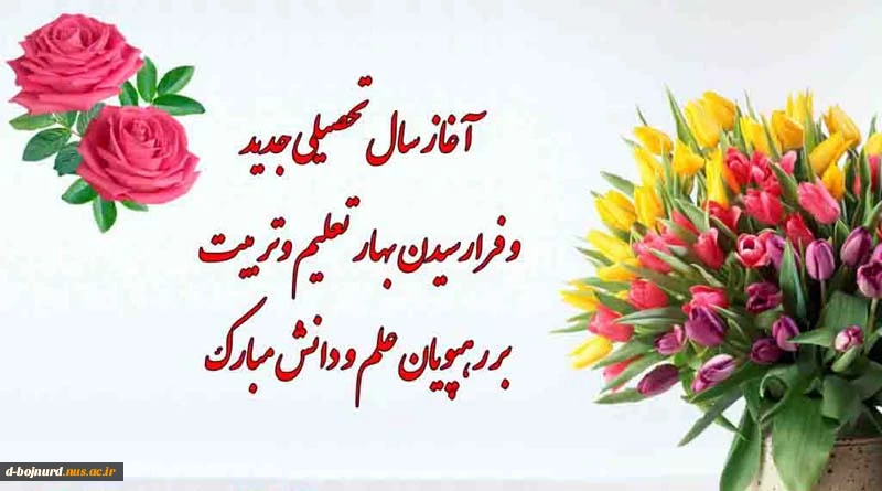 شروع سال تحصیلی جدید 2