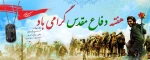آغاز هفته دفاع مقدس کرامی باد 2