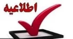 مدارک مورد نیاز وزمان ثبت نام  کاردانی به کارشناسی 2