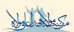 عید سعید غدیر خم مبارک باد 2