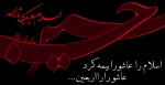 السلام علیک یا ابا عبدالله 2