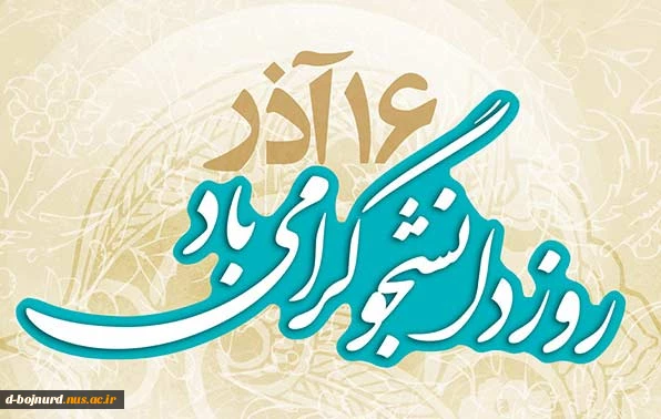 روز دانشجو گرامی باد 2