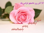 روز دانشجو گرامی باد 2