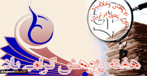 هفته پژوهش گرامی باد 2