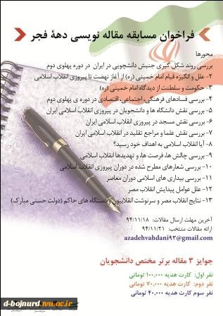 قابل توجه اساتید و دانشجویان محترم(فراخوان مسابقه مقاله نویسی دهه فجر) 2
