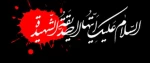 ما گوشه نشینان غم فاطمه ایم
محتاج عطا و کرم فاطمه ایم 2