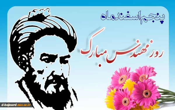 پنجم اسفند روز بزرگداشت خواجه نصیر الدین طوسی و روز مهندس مبارک 2