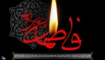 فرارسیدن دهه فاطمیه (س) را تسلیت عرض می نماییم 2