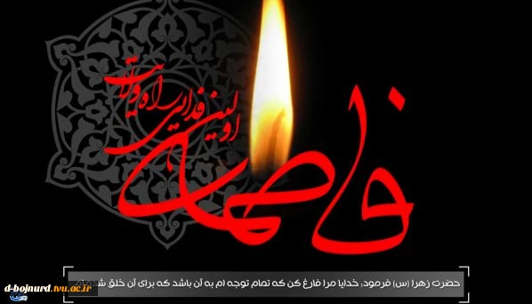 فرارسیدن دهه فاطمیه (س) را تسلیت عرض می نماییم 2