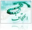 اطلاعیه ثبت نام اعتکاف دانشجویی 2
