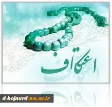 اطلاعیه ثبت نام اعتکاف دانشجویی 2
