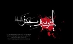 شهادت امام موسی کاظم(ع) را تسلیت عرض می نماییم 2