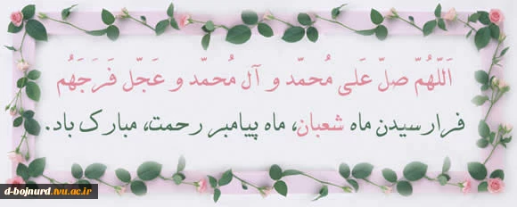 فرارسیدن ماه شعبان گرامی باد 2