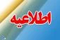 قابل توجه اساتید محترم(دریافت ابلاغ آزمون) 2