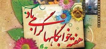 هفته خوابگاهها مبارک 2