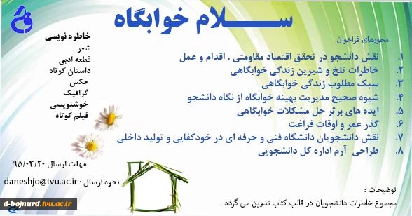 فراخوان سلام خوابگاه در هفته خوابگاهها 2