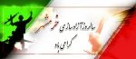 سالروز فتح خرمشهر گرامی باد 2