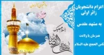 ثبت نام دانشجویانی که به زیارت امام هشتم علیه السلام مشرف نشده اند . 2