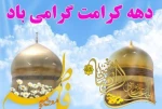 دهه کرامت گرامی باد 2