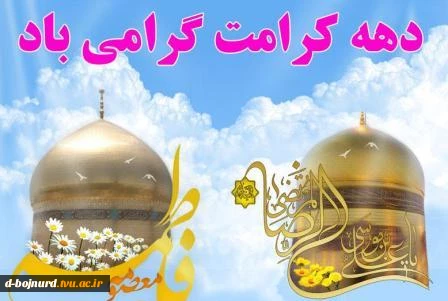 دهه کرامت گرامی باد 2