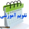 اطلاعیه انتخاب واحد  2