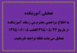 تعطیلی آموزشکده 2
