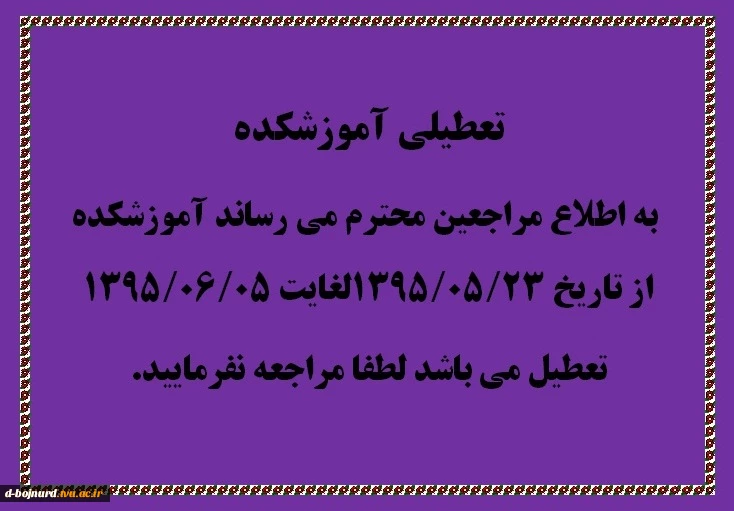 تعطیلی آموزشکده 2