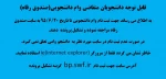 قابل توجه دانشجویان متقاضی وام دانشجویی 2