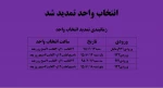 تمدید انتخاب  2