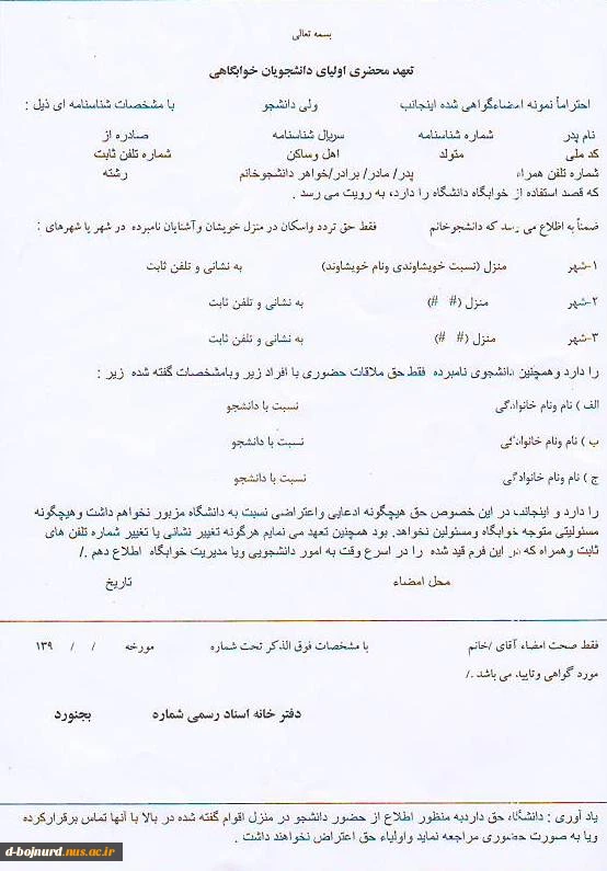 فرم تعهد محضری خوابگاه