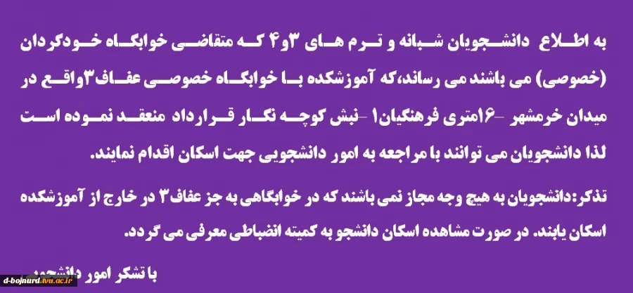 قابل توجه دانشجویان شبانه و ترم های 3و4(اطلاعیه خوابگاه خودگردان) 2