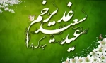 عید غدیر مبارک 2