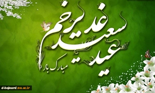 عید غدیر مبارک 2