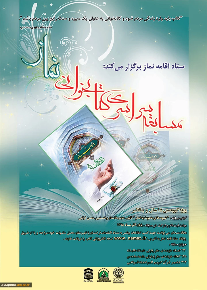 مسابقه سراسری کتابخانی نماز 2