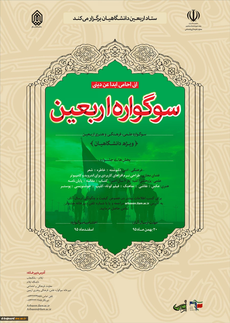 سوگواره اربعین ویژه دانشگاهیان(در بخشهای علمی وادبی هنری وفضای مجازی) 2