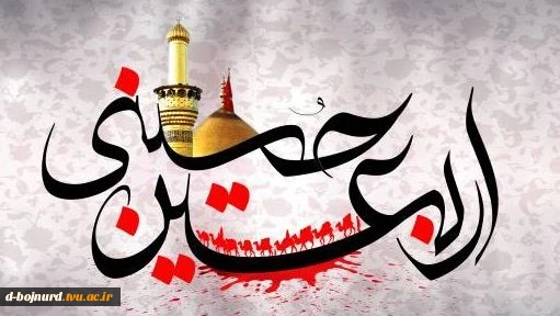 فرا رسیدن اربعین حسینی تسلیت باد 2