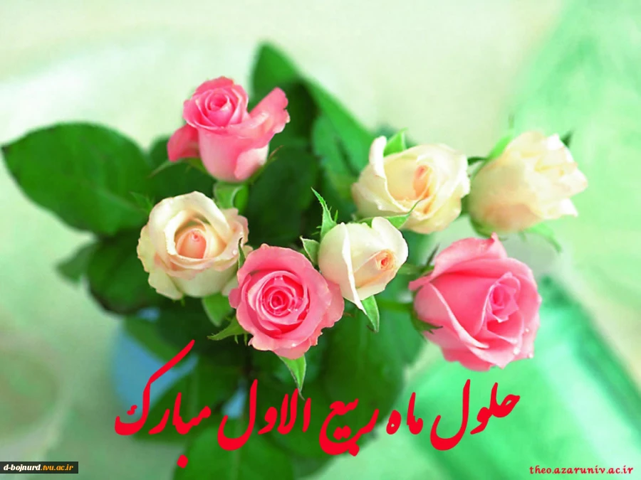 ربیع الاول، ماه شادی اهل بیت(ع) بر شما مبارک باد. 2