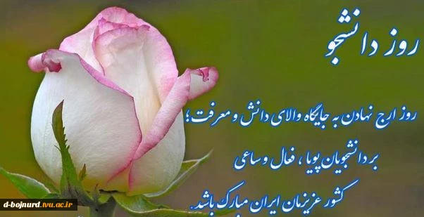 روز دانشجو مبارک 2