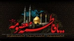 سالروز وفات حضرت فاطمه معصومه(س) تسلیت باد 2