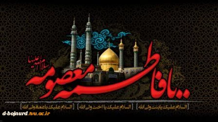 سالروز وفات حضرت فاطمه معصومه(س) تسلیت باد 2
