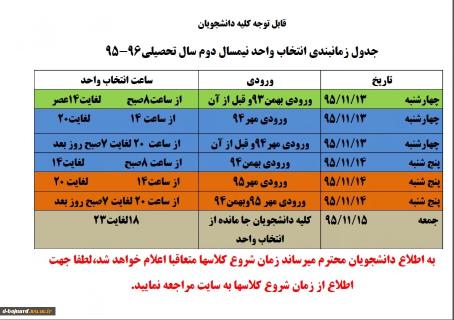 زمانبندی انتخاب واحد نیمسال دوم سال تحیلی96-95 2