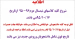 اطلاعیه زمان شروع کلاسها 2