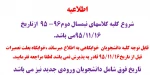 اطلاعیه زمان شروع کلاسها 2