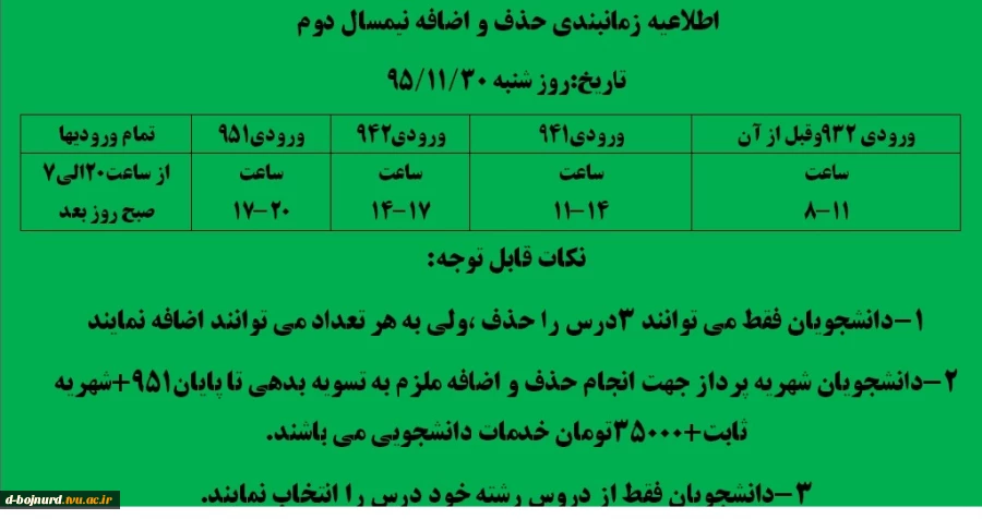 اطلاعیه زمانبندی حذف و اضافه  2