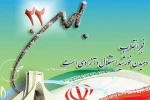 22بهمن گرامی باد 2