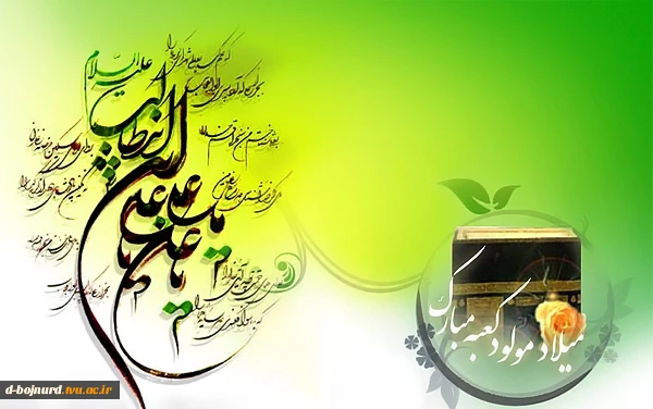 میلاد مولود کعبه مبارک 2