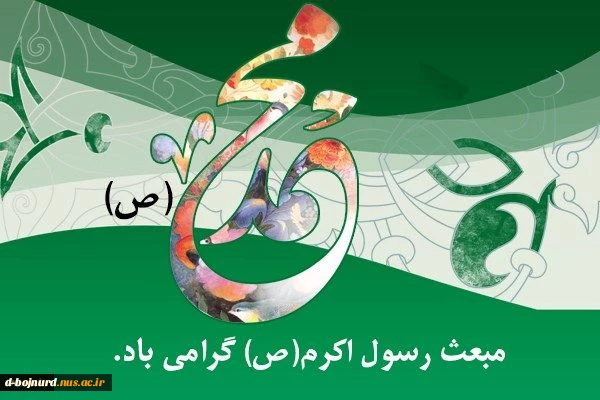 عید مبعث مبارک 2
